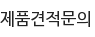 제품견적문의