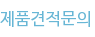 제품견적문의